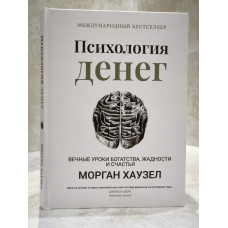 Книга "Психология денег. Вечные уроки богатства, жадности и счастья" Морган Хаузел